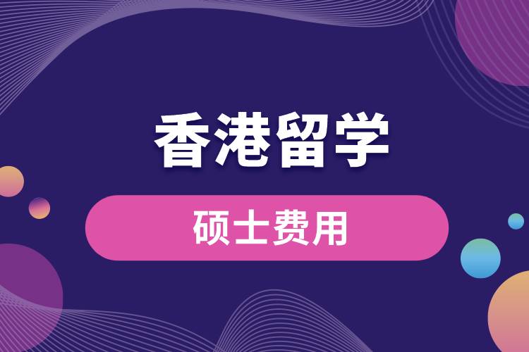 香港留學(xué)碩士費(fèi)用