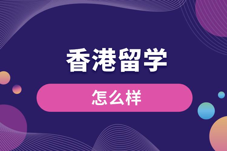 香港留學(xué)怎么樣