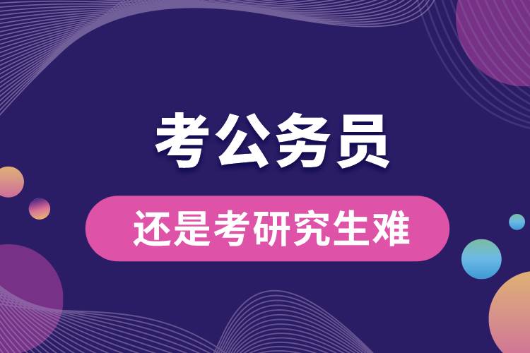 考公務員還是考研究生難