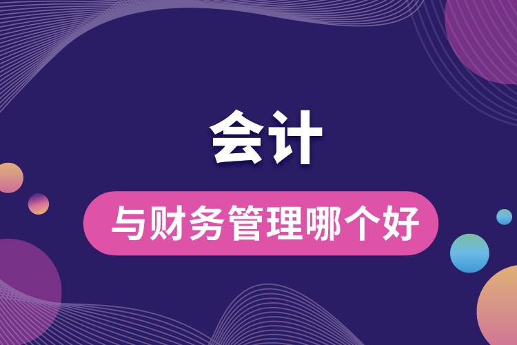 會計與財務(wù)管理哪個好
