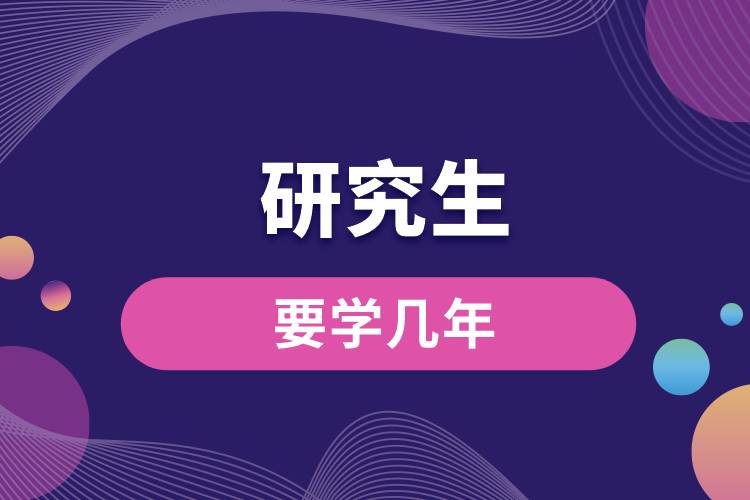 研究生要學(xué)幾年