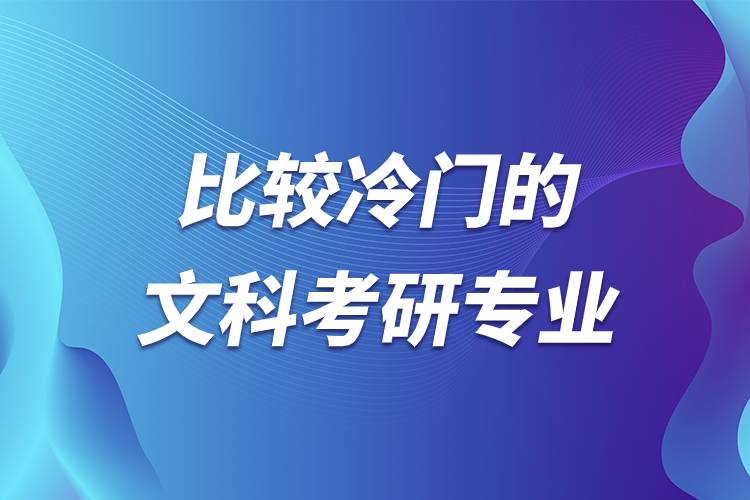 比較冷門(mén)的文科考研專(zhuān)業(yè)