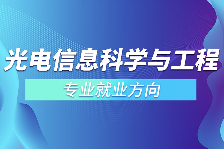 光電信息科學與工程專業(yè)就業(yè)方向