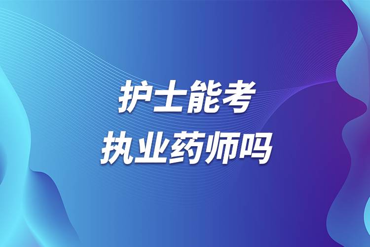 護士能考執(zhí)業(yè)藥師嗎