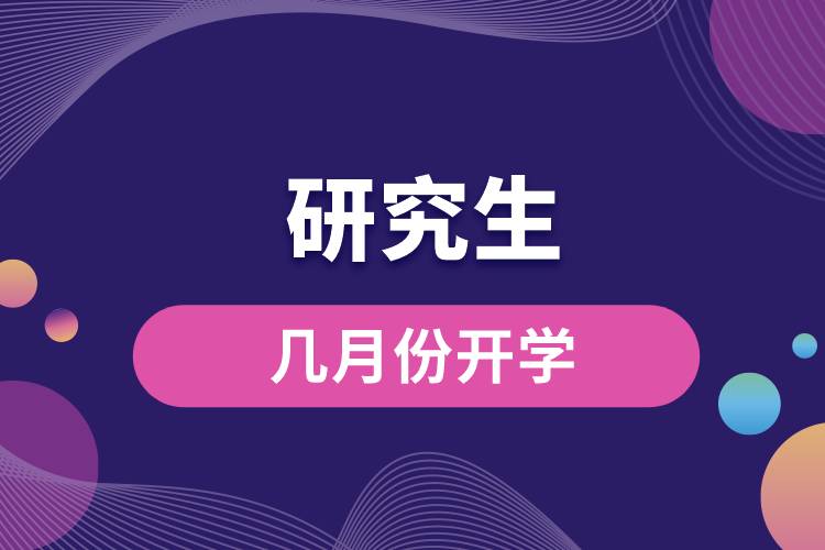 研究生幾月份開(kāi)學(xué)