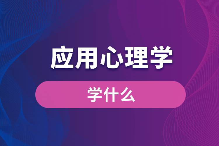 應用心理學專業(yè)學什么
