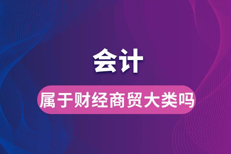 會計屬于財經商貿大類嗎