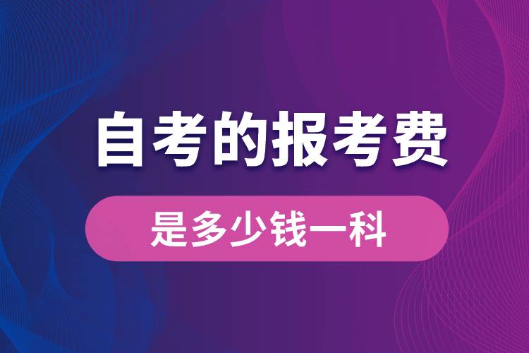 自考的報(bào)考費(fèi)是多少錢一科