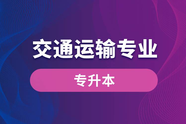 交通運輸專業(yè)可以專升本嗎？報名什么學(xué)校好？