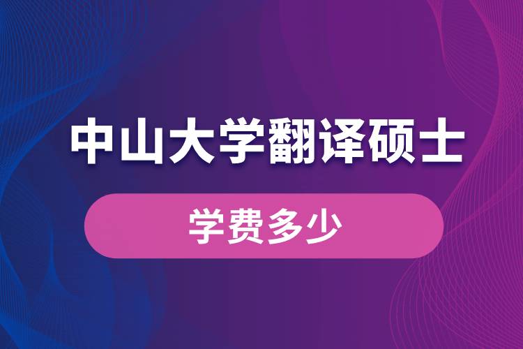 中山大學(xué)翻譯碩士學(xué)費多少