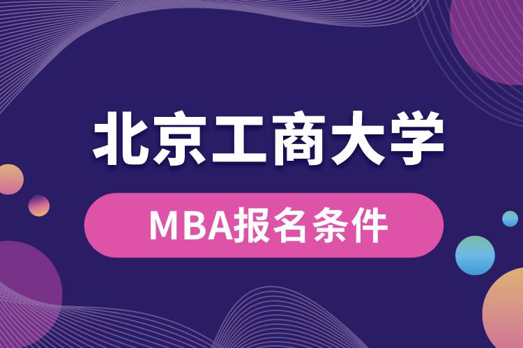 北京工商大學(xué)MBA報(bào)名條件