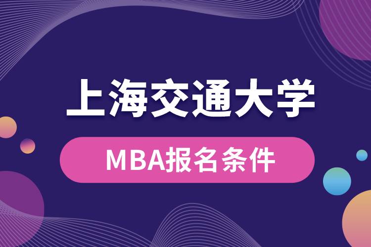 上海交通大學(xué)MBA報(bào)名條件