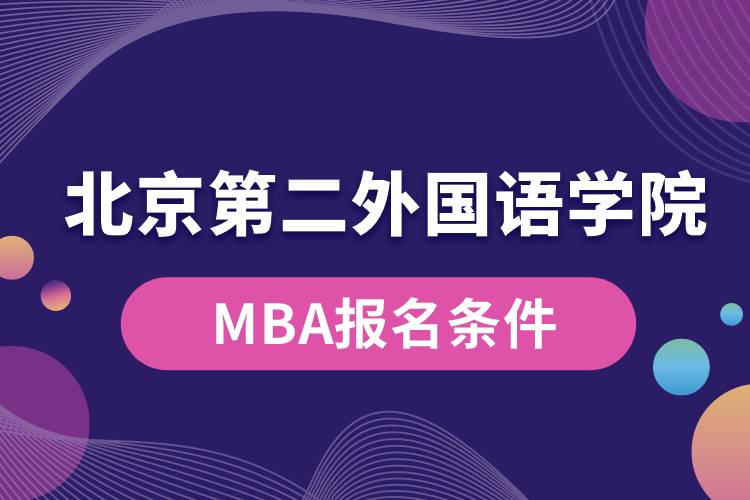 北京第二外國語學院MBA報名條件