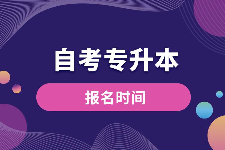自考專升本報(bào)名時(shí)間