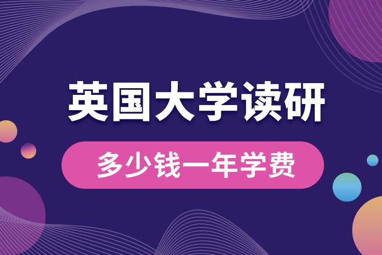 英國(guó)大學(xué)讀研多少錢一年學(xué)費(fèi)