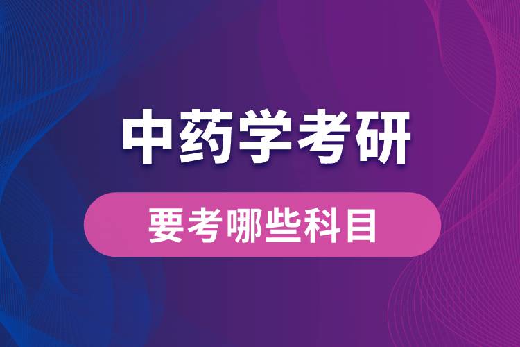 中藥學考研要考哪些科目