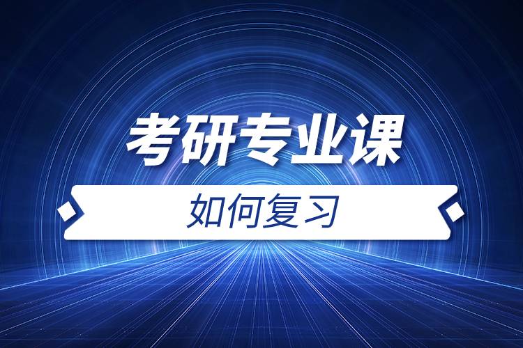 考研專業(yè)課如何復(fù)習