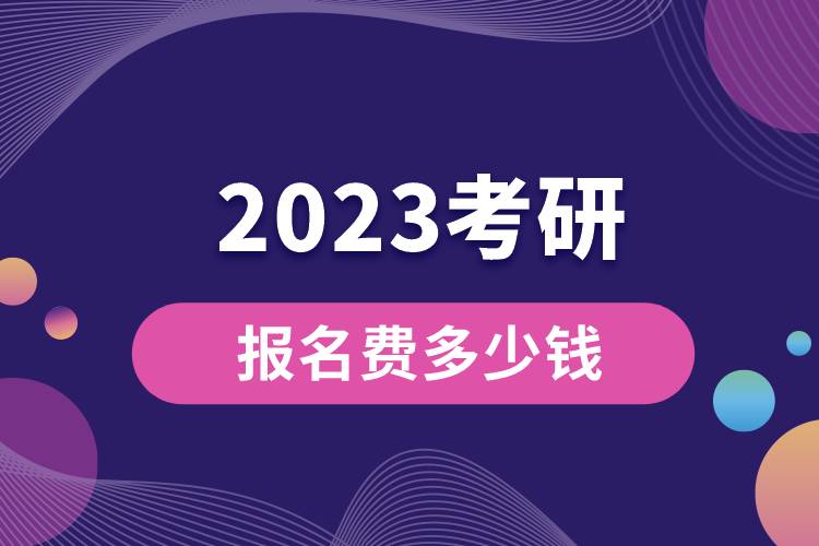 2023考研報名費(fèi)多少錢