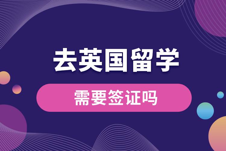 去英國留學需要簽證嗎