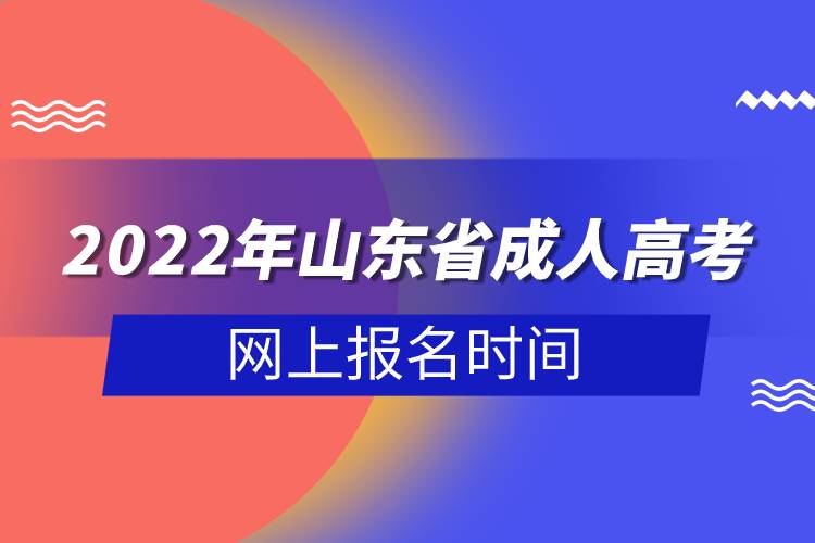 2022年山東省成人高考網(wǎng)上報(bào)名時(shí)間.jpg 2022年山東省成人高考網(wǎng)上報(bào)名時(shí)間.jpg
