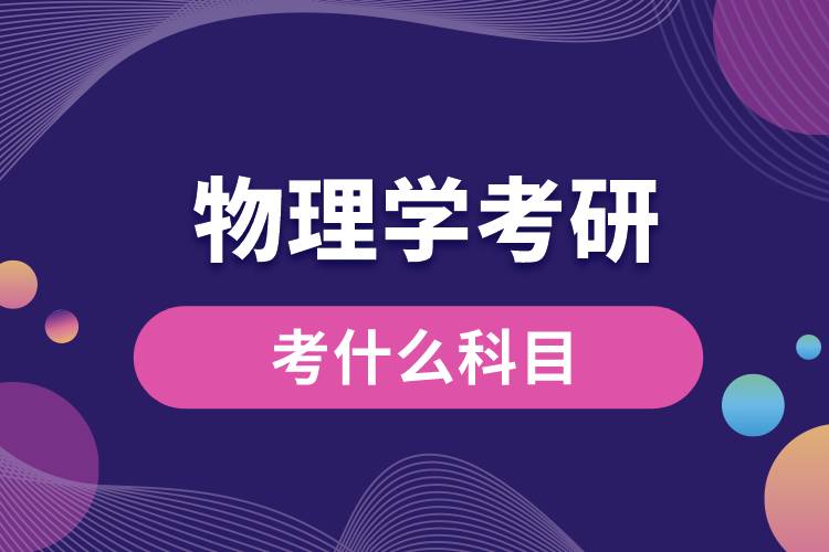 物理學(xué)考研考什么科目.jpg