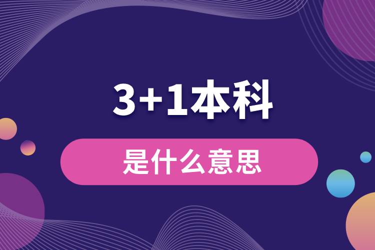 1662015686822632.jpg 3+1本科是什么意思.jpg