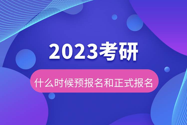 2023考研什么時(shí)候預(yù)報(bào)名和正式報(bào)名.jpg 2023考研什么時(shí)候預(yù)報(bào)名和正式報(bào)名.jpg
