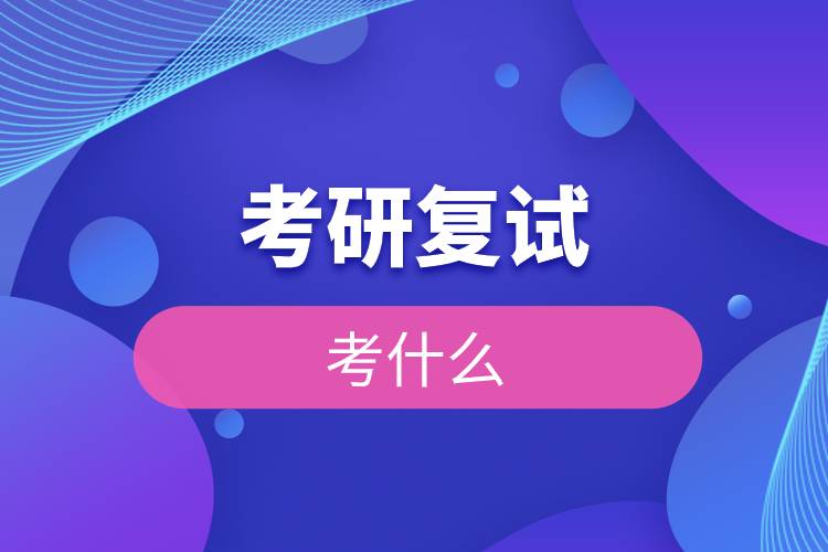 考研復(fù)試考什么.jpg 考研復(fù)試考什么.jpg