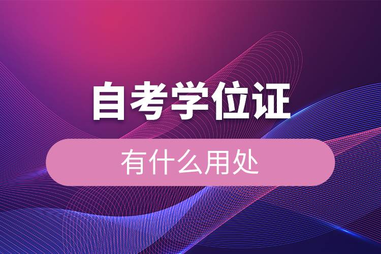 自考學位證有什么用處.jpg 自考學位證有什么用處.jpg