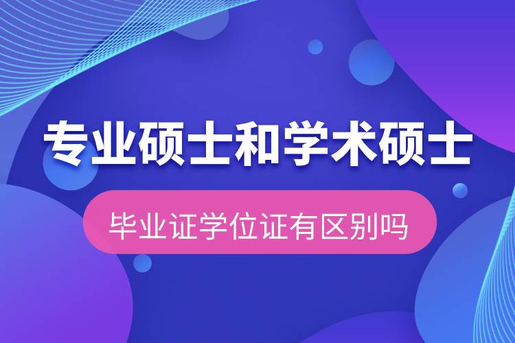 專業(yè)碩士和學術(shù)碩士畢業(yè)證學位證有區(qū)別嗎.jpg