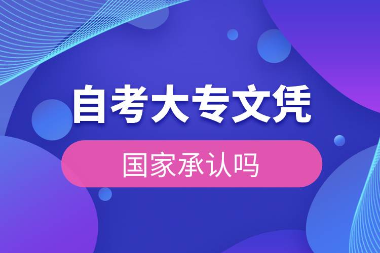 自考大專文憑國(guó)家承認(rèn)嗎.jpg 自考大專文憑國(guó)家承認(rèn)嗎.jpg