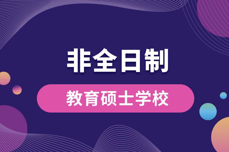 1662543281333331.jpg 非全日制教育碩士學(xué)校.jpg