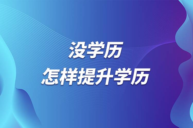 沒學歷怎樣提升學歷.jpg 沒學歷怎樣提升學歷.jpg