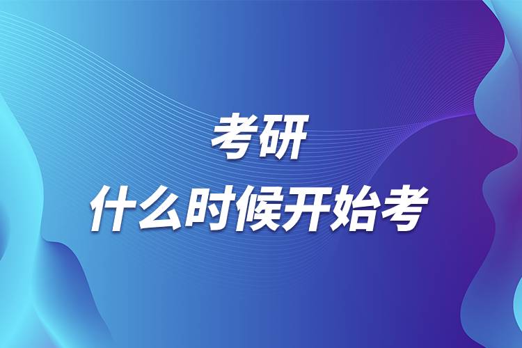 考研什么時候開始考.jpg 考研什么時候開始考.jpg