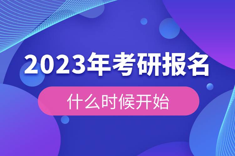 2023年考研報(bào)名什么時(shí)候開始.jpg 2023年考研報(bào)名什么時(shí)候開始.jpg