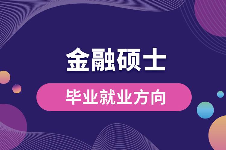 1662623971979542.jpg 金融碩士畢業(yè)就業(yè)方向.jpg