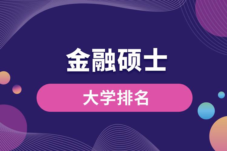 金融碩士大學排名.jpg