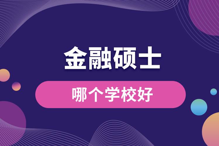 1662626812152961.jpg 金融碩士哪個(gè)學(xué)校好.jpg