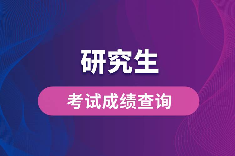 1663055999757147.jpg 研究生考試成績(jī)查詢.jpg