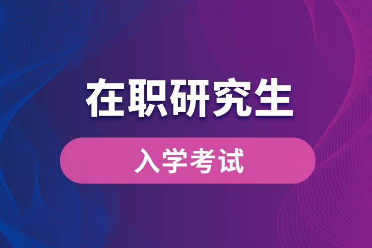 1663058443888620.jpg 在職研究生入學(xué)考試.jpg