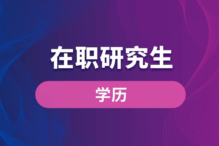 1663059362126729.jpg 在職研究生學歷.jpg