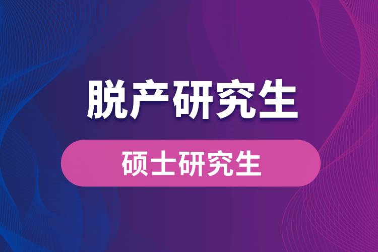 1663060866217588.jpg 脫產(chǎn)研究生.jpg