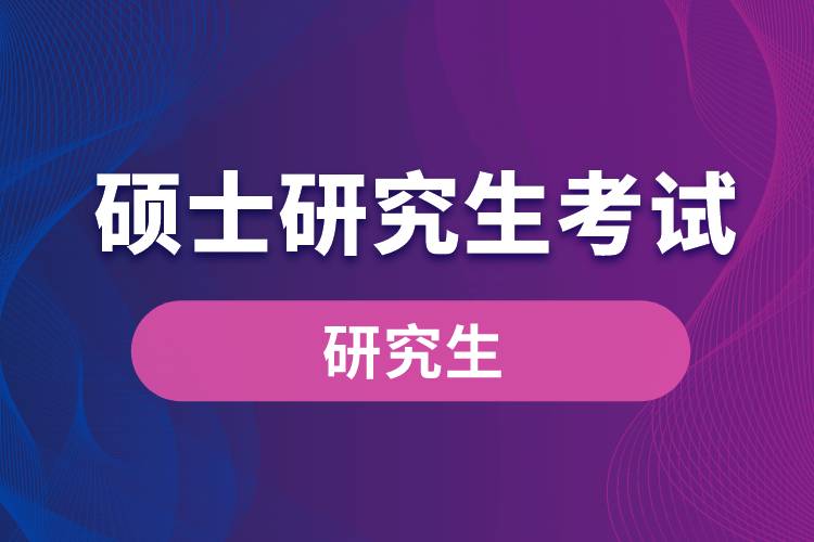 1663062340191420.jpg 碩士研究生考試.jpg