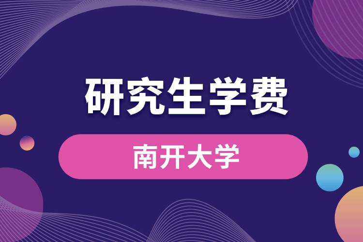 1663148047780458.jpg 南開大學(xué)研究生學(xué)費(fèi).jpg