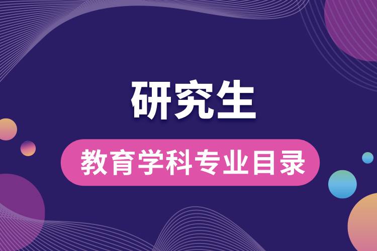 1663206730185573.jpg 新版研究生教育學科專業(yè)目錄.jpg