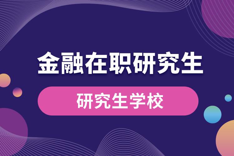 1663219919771989.jpg 金融在職研究生學校.jpg