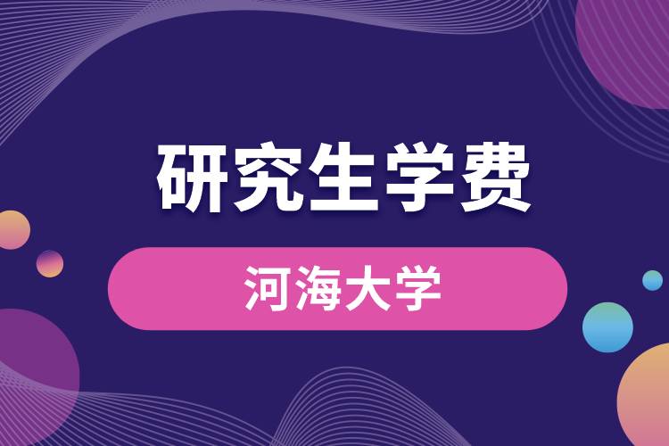 1663229030948960.jpg 河海大學(xué)研究生學(xué)費.jpg