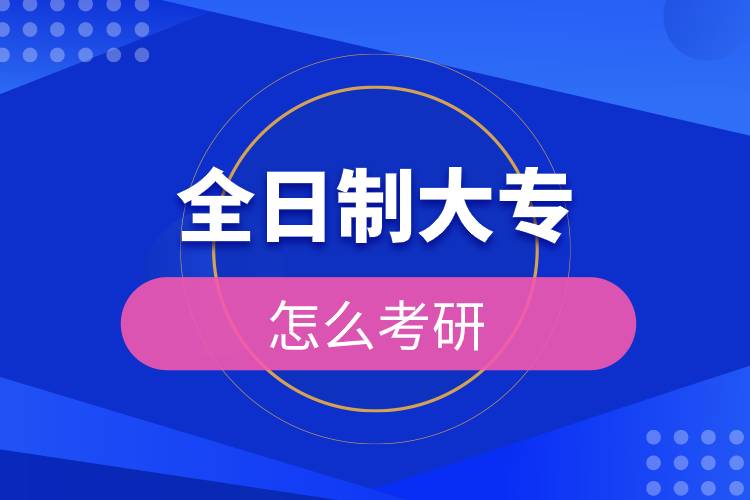 全日制大專怎么考研.jpg 全日制大專怎么考研.jpg