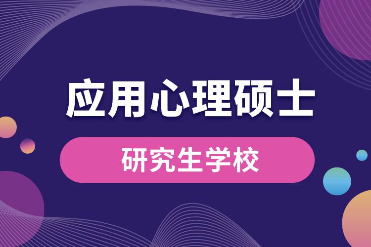 1663295085544182.jpg 應用心理碩士學校.jpg