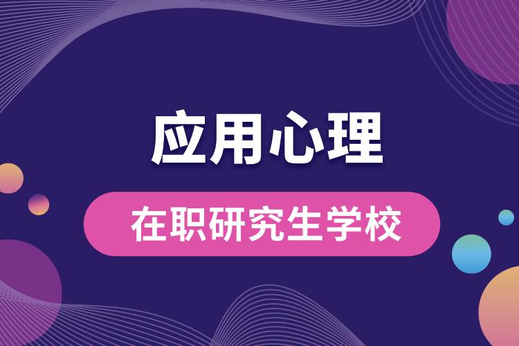 1663296379460357.jpg 應(yīng)用心理在職研究生學(xué)校.jpg